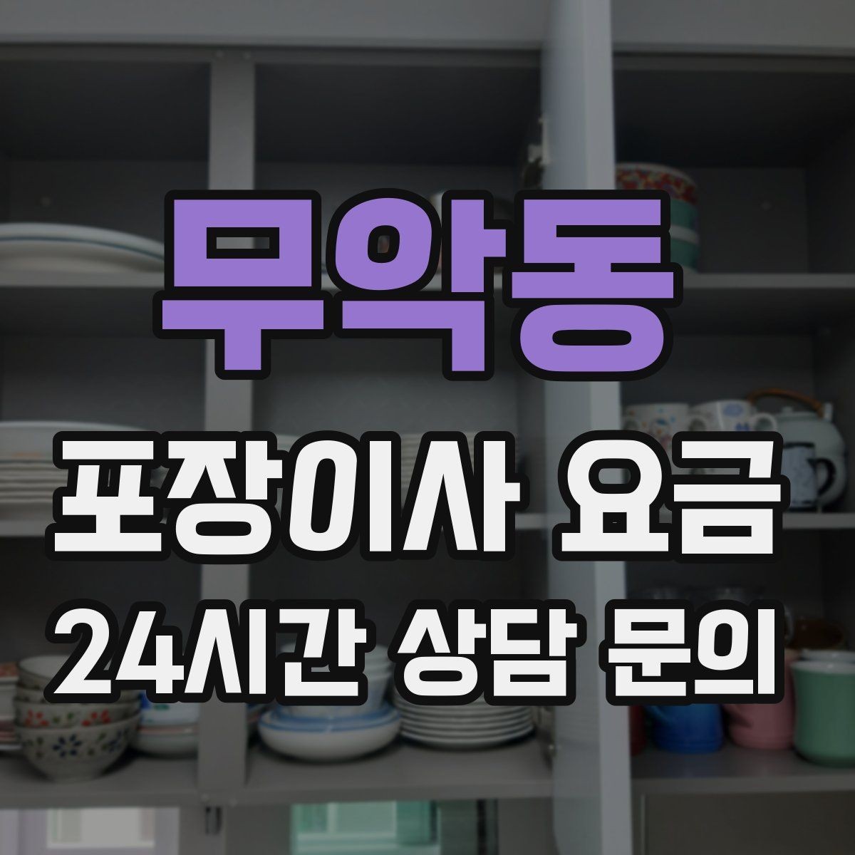 무악동 포장이사 요금 투룸·쓰리룸에서 견적 잡는 기준