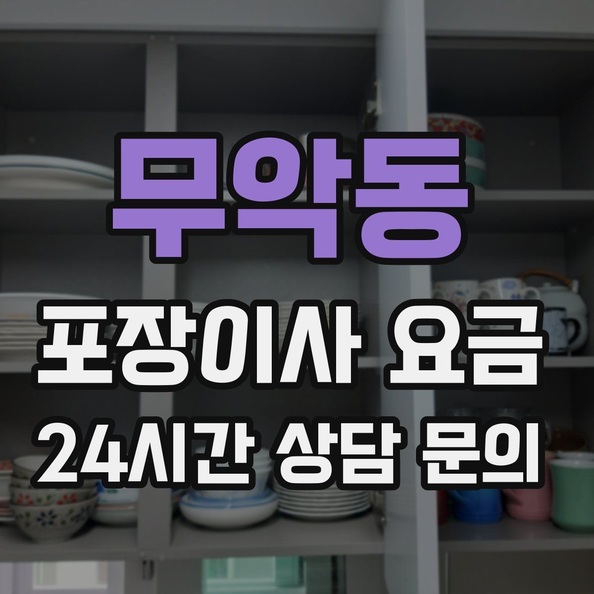 무악동 포장이사 요금
