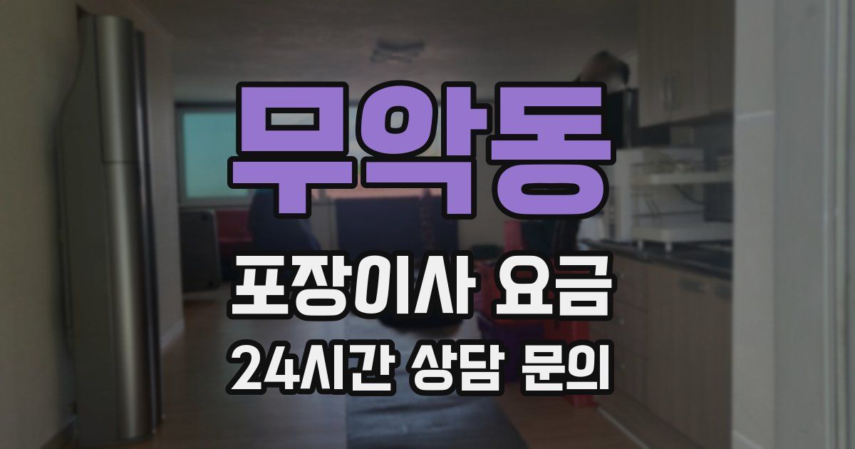 무악동 포장이사 요금