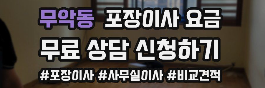 무악동 포장이사 요금