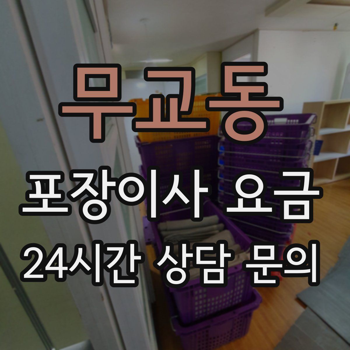 무교동 포장이사 요금