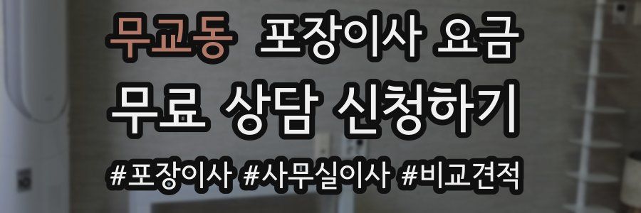 무교동 포장이사 요금