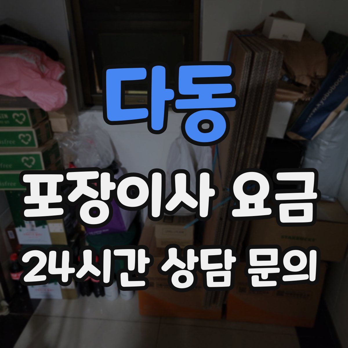다동 포장이사 요금
