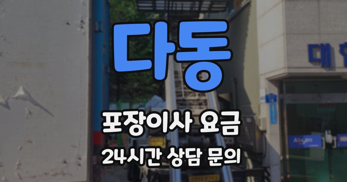 다동 포장이사 요금