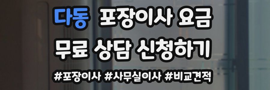 다동 포장이사 요금