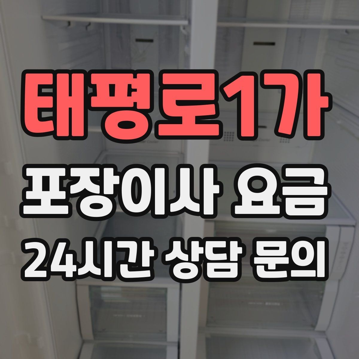 태평로1가 포장이사 요금 분쟁을 줄이는 확인 절차 정리
