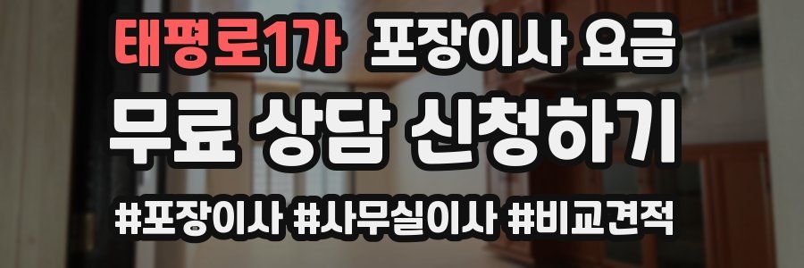 태평로1가 포장이사 요금