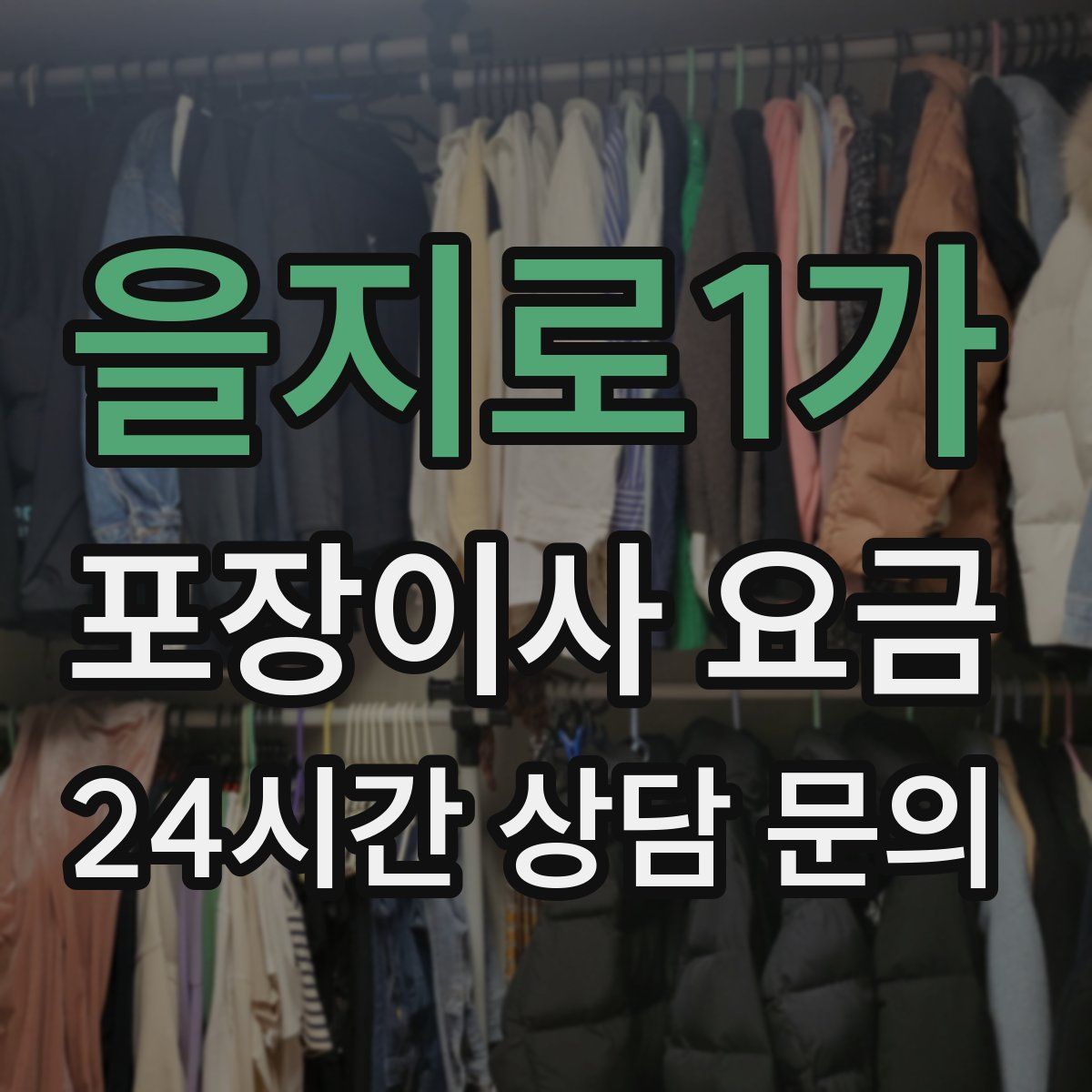 을지로1가 포장이사 요금