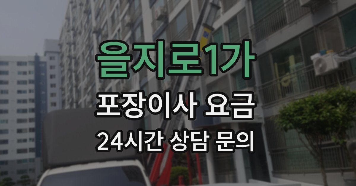 을지로1가 포장이사 요금
