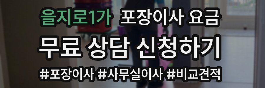 을지로1가 포장이사 요금