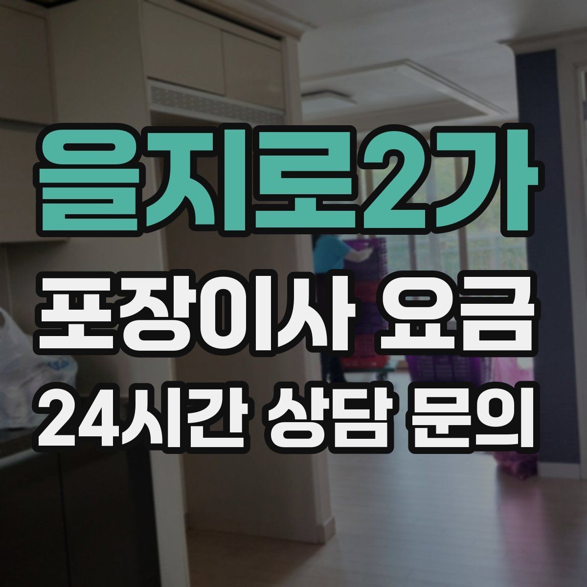 을지로2가 포장이사 요금 견적에서 '짐량' 기준이 애매할 때 확인법