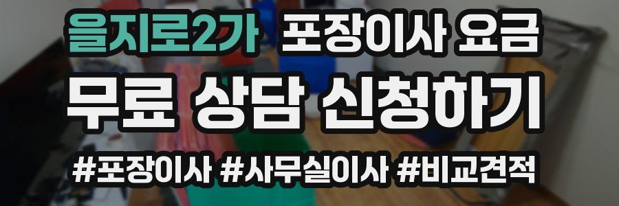 을지로2가 포장이사 요금