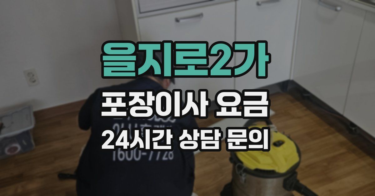 을지로2가 포장이사 요금