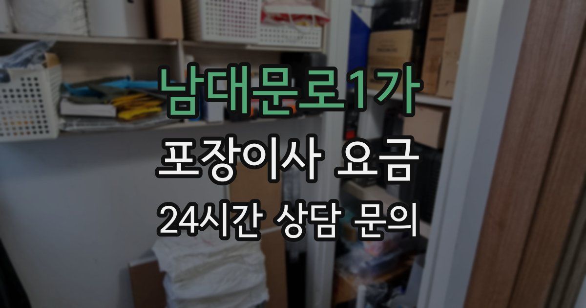 남대문로1가 포장이사 요금