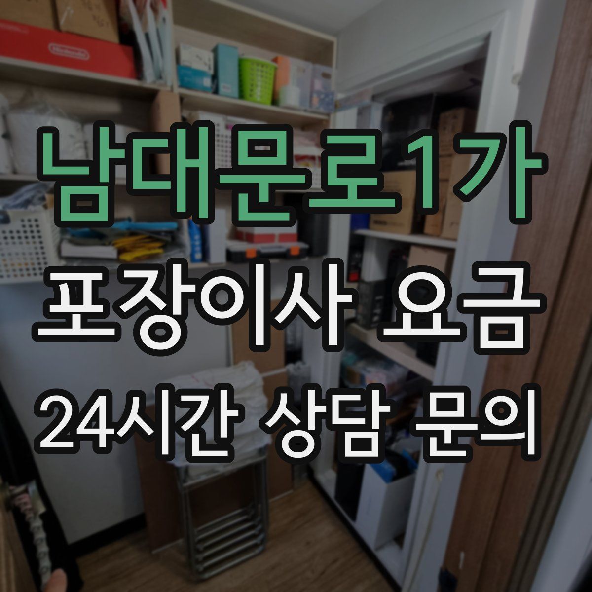 남대문로1가 포장이사 요금
