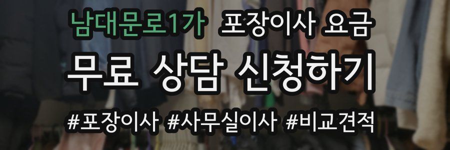 남대문로1가 포장이사 요금