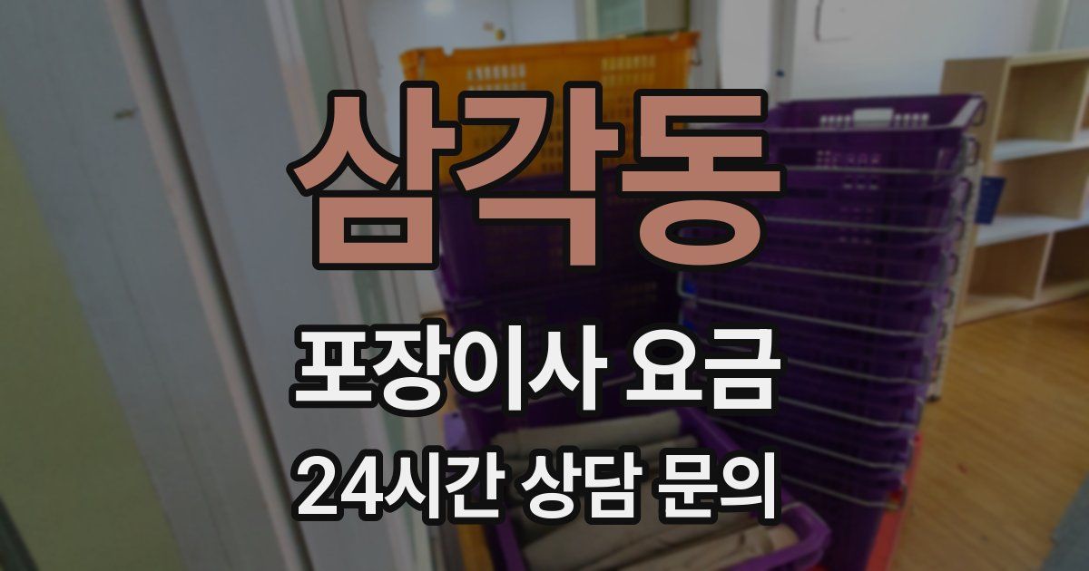 삼각동 포장이사 요금