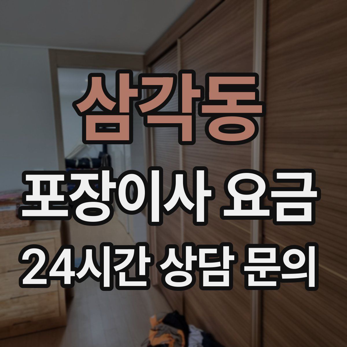 삼각동 포장이사 요금