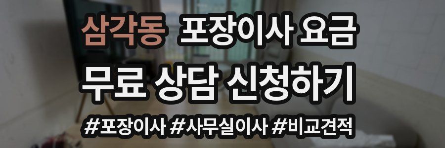 삼각동 포장이사 요금