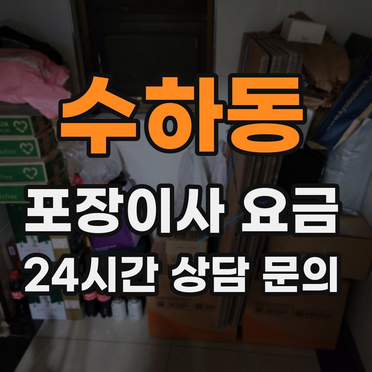 수하동 포장이사 요금