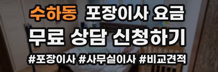 수하동 포장이사 요금