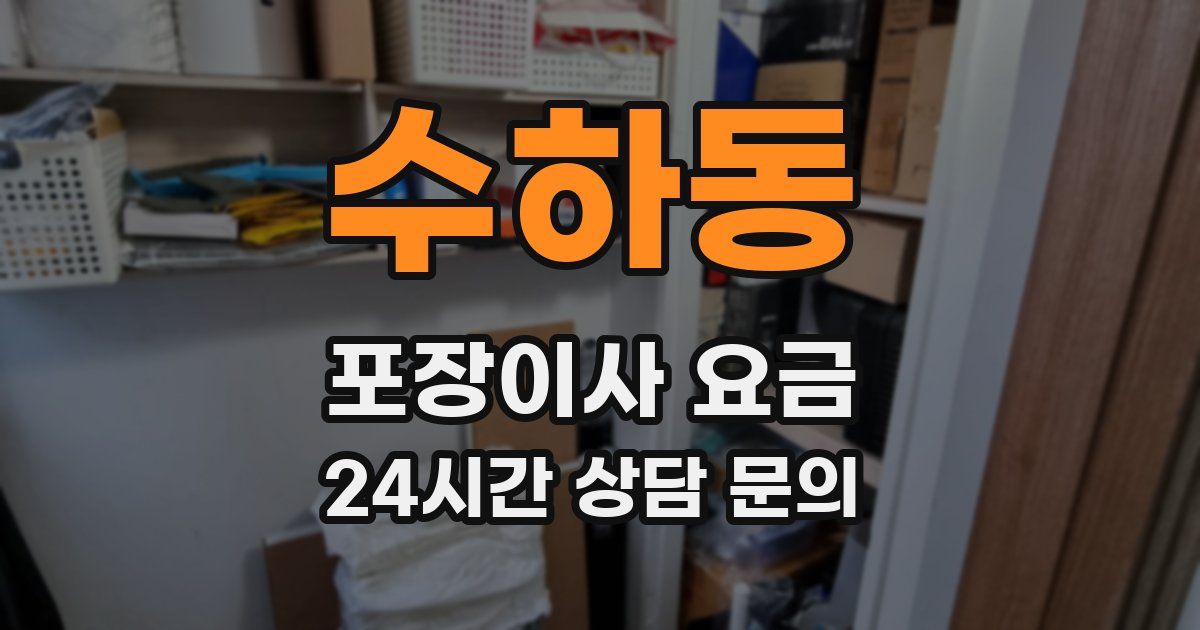 수하동 포장이사 요금