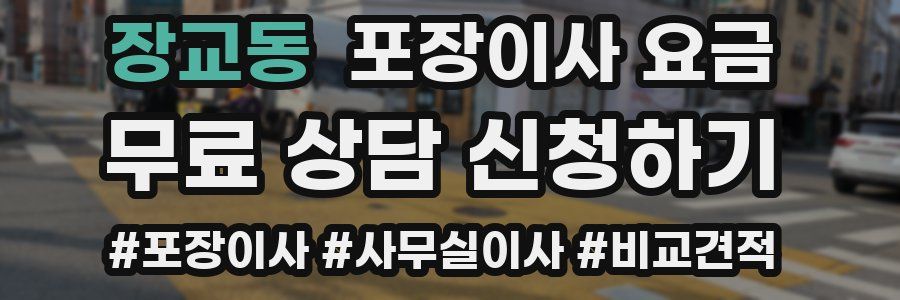 장교동 포장이사 요금