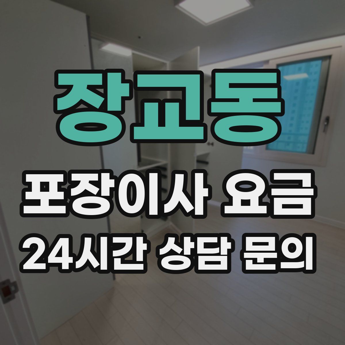 장교동 포장이사 요금