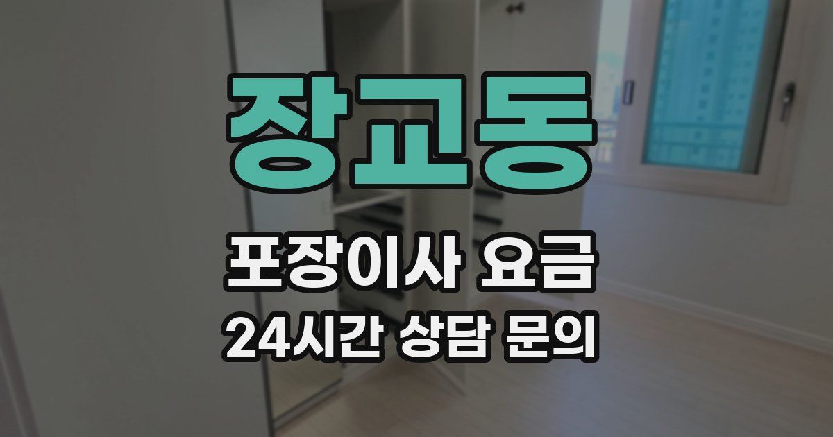 장교동 포장이사 요금