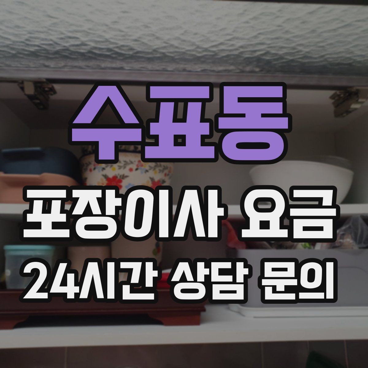 수표동 포장이사 요금 보관료가 발생하는 대표 조건
