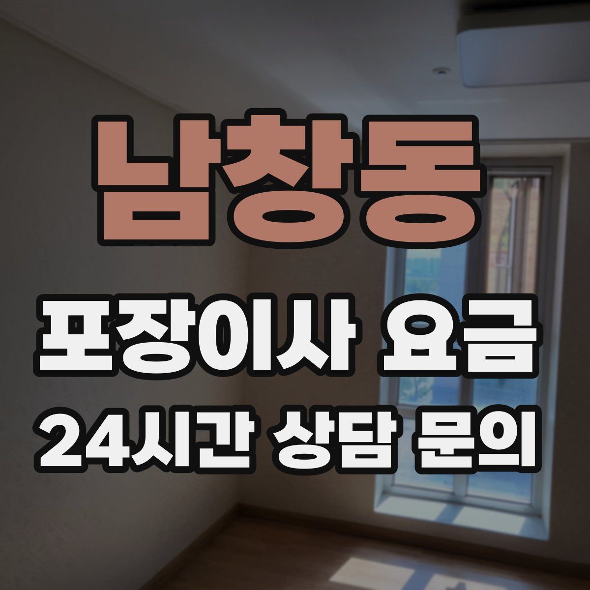 남창동 포장이사 요금