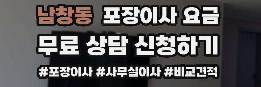 남창동 포장이사 요금