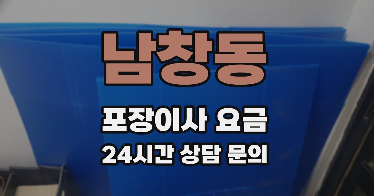 남창동 포장이사 요금