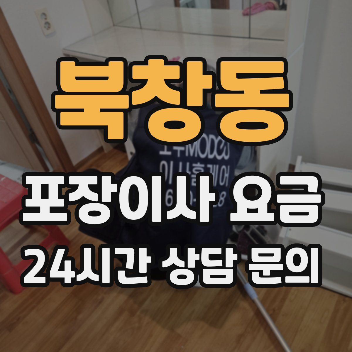 북창동 포장이사 요금