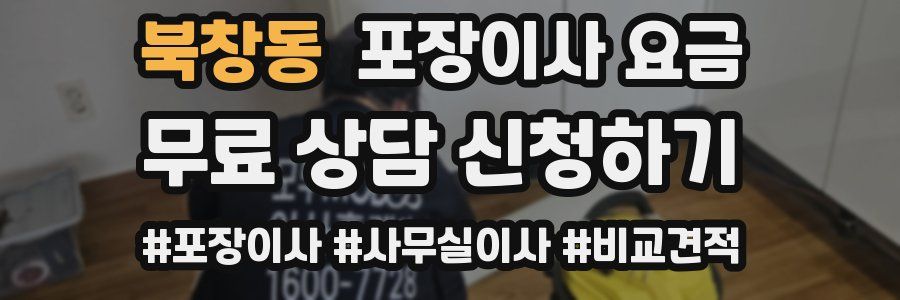 북창동 포장이사 요금