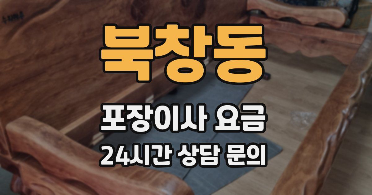 북창동 포장이사 요금