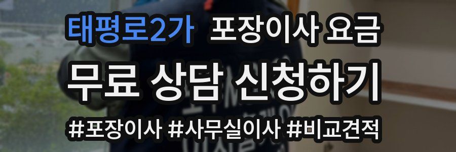 태평로2가 포장이사 요금