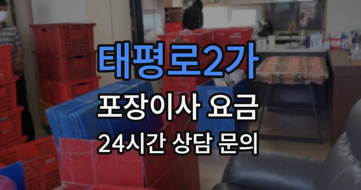 태평로2가 포장이사 요금