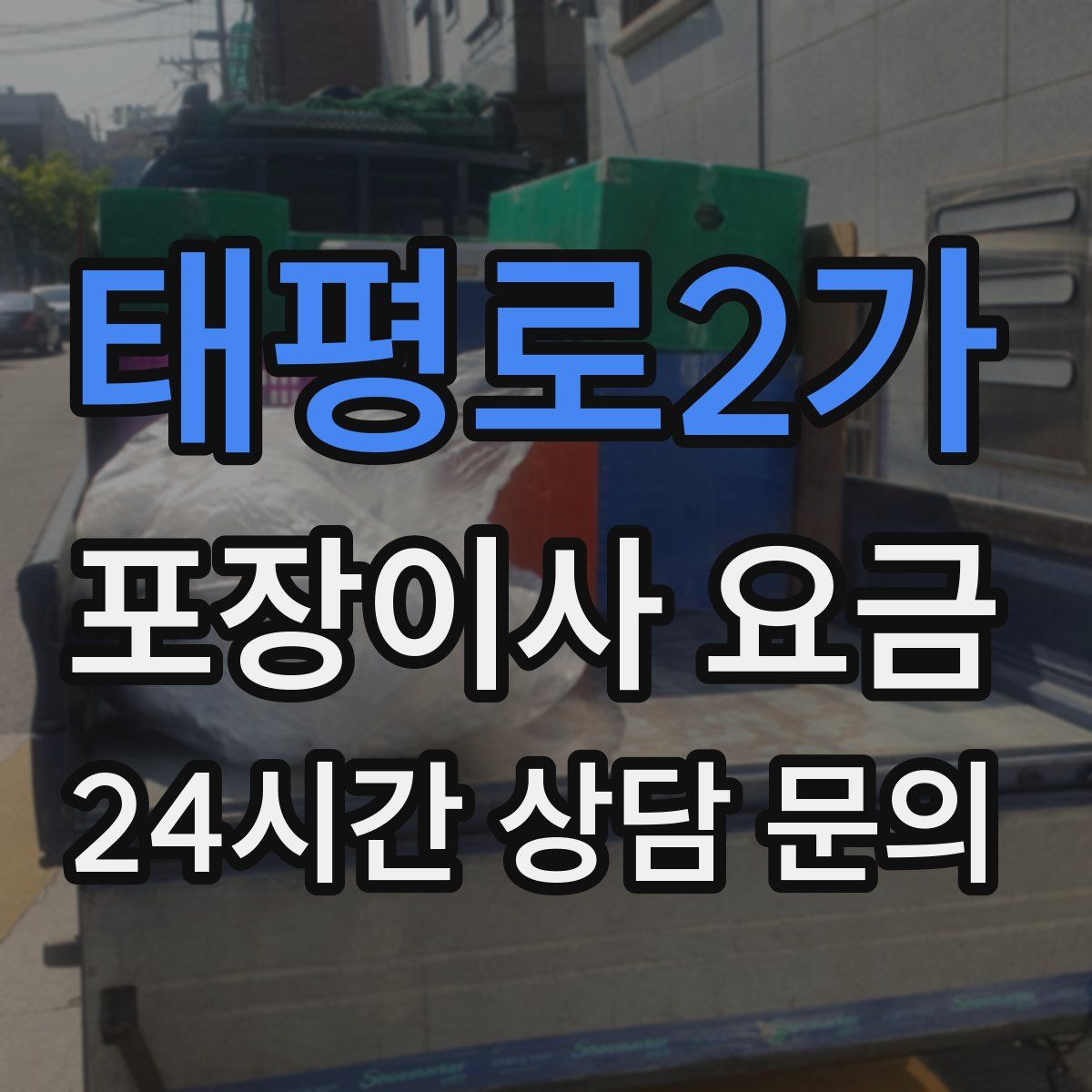 태평로2가 포장이사 요금