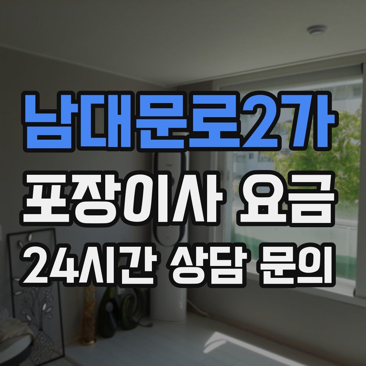 남대문로2가 포장이사 요금 사다리차 없이 진행하면 생기는 변수