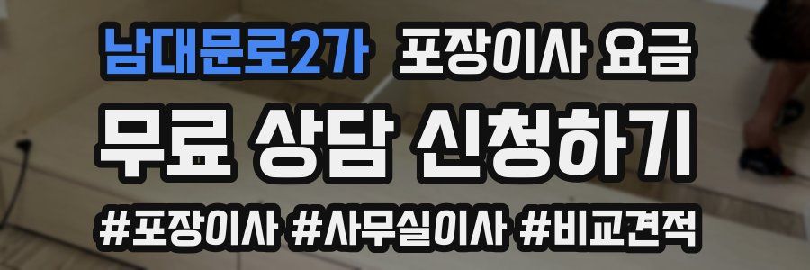 남대문로2가 포장이사 요금