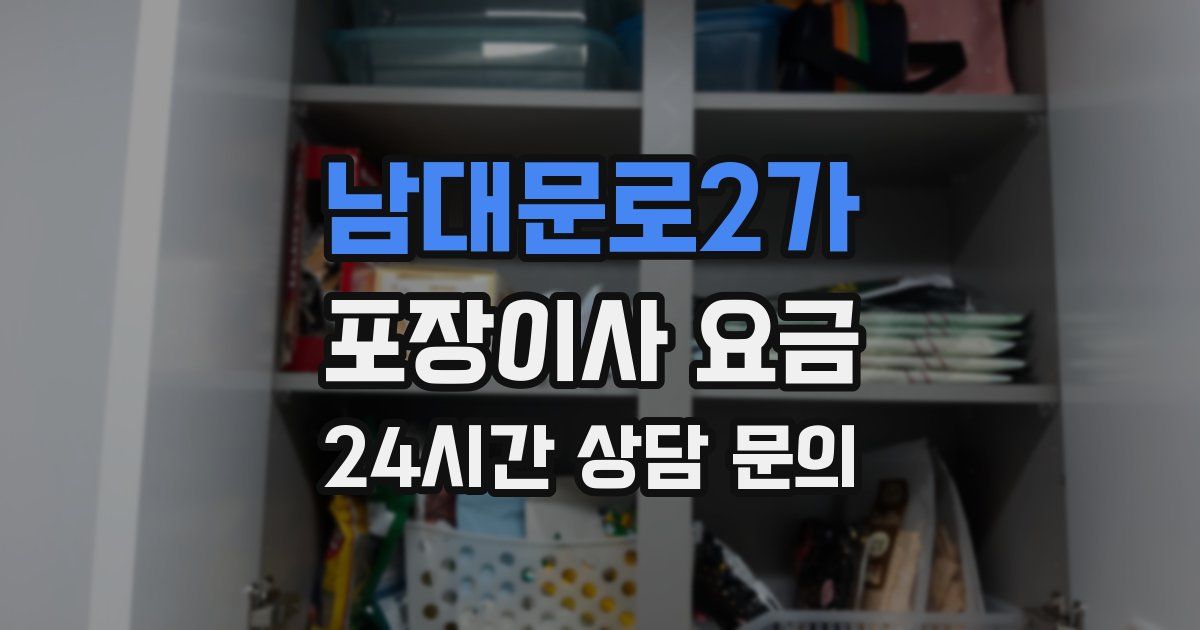 남대문로2가 포장이사 요금