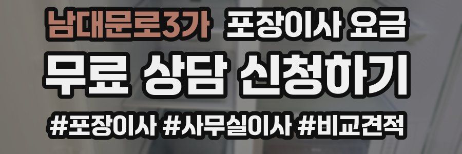 남대문로3가 포장이사 요금