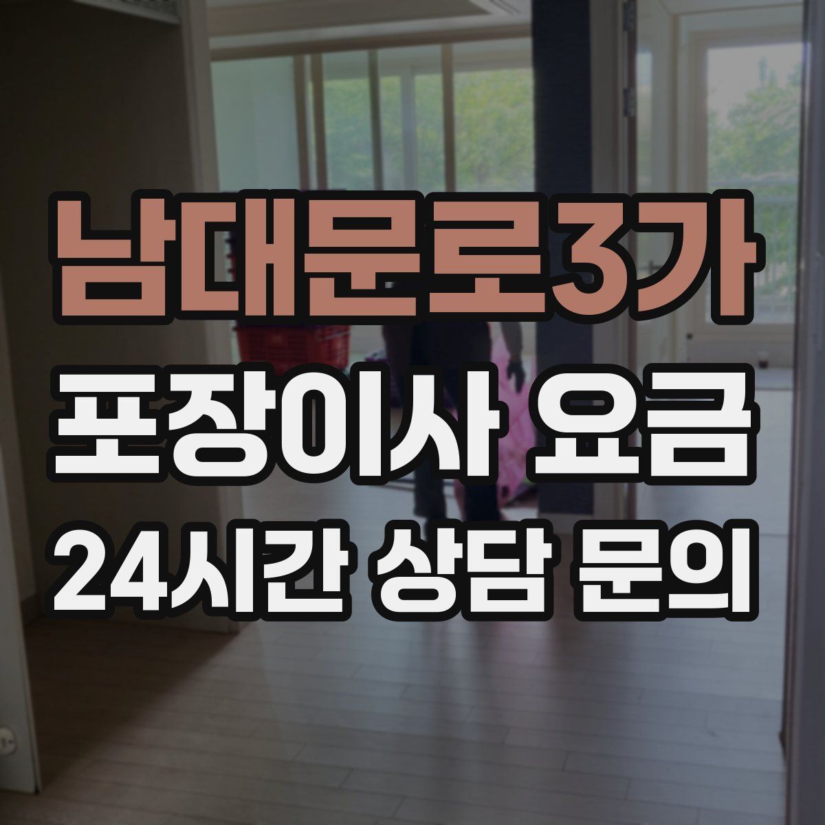 남대문로3가 포장이사 요금