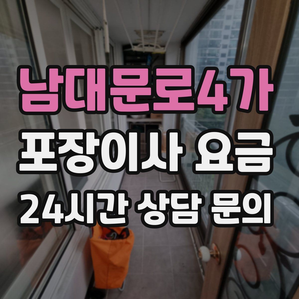남대문로4가 포장이사 요금 보관료가 발생하는 대표 조건