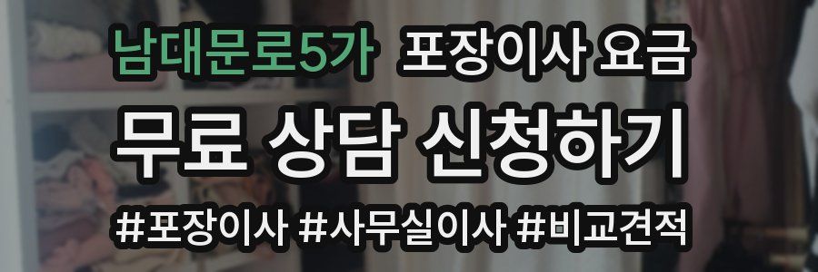 남대문로5가 포장이사 요금