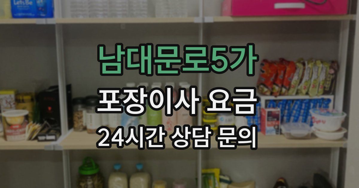 남대문로5가 포장이사 요금