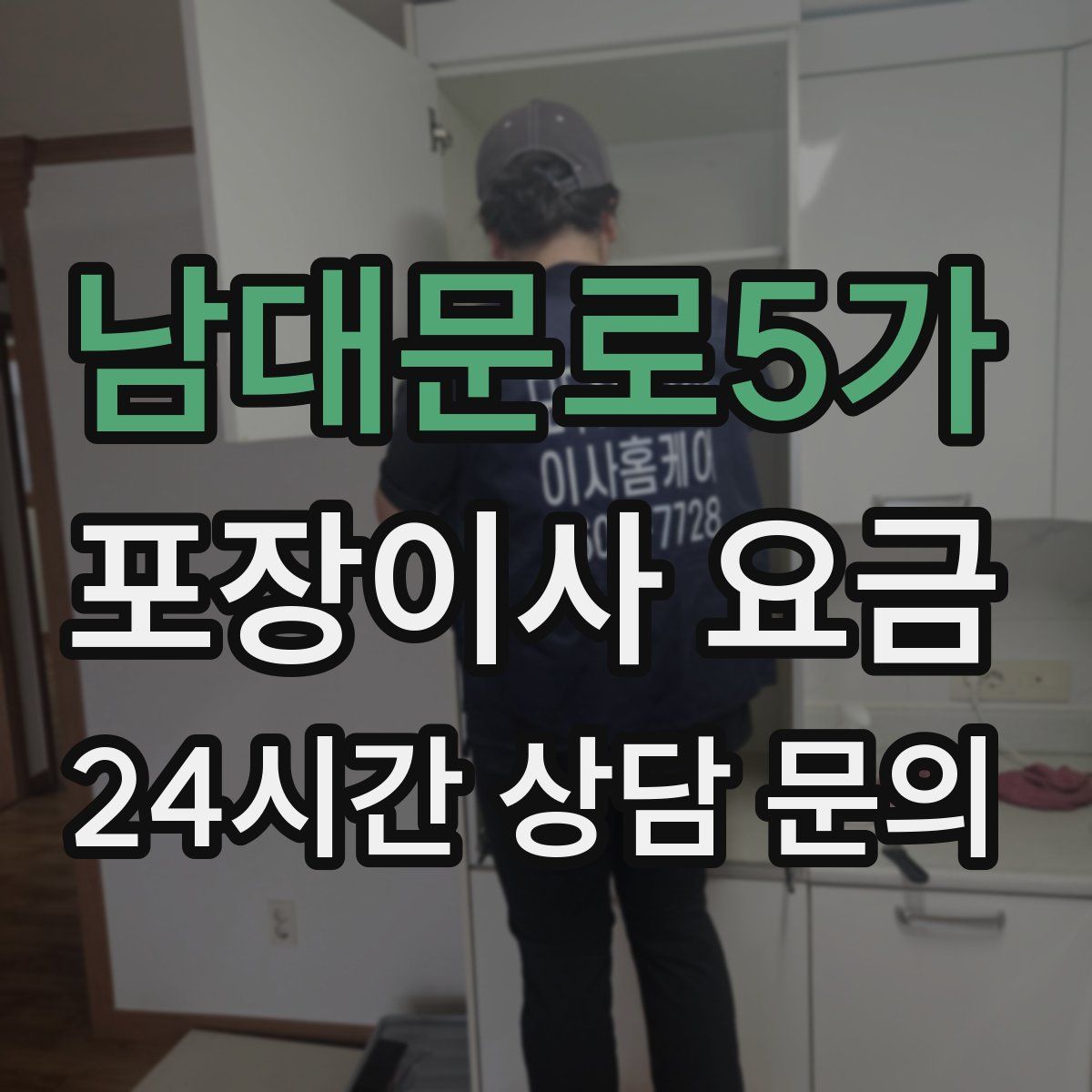 남대문로5가 포장이사 요금