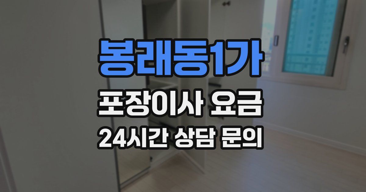 봉래동1가 포장이사 요금