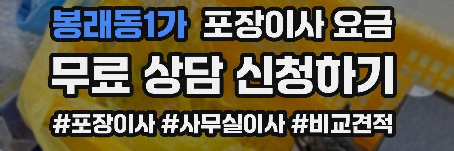 봉래동1가 포장이사 요금